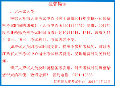 江西2017年执业药师考试时间及准考证打印时间调整通知