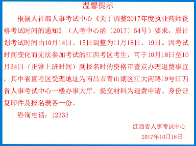 江西2017年执业药师考试退费时间