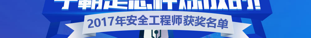 2017年安全工程师考试学员访谈