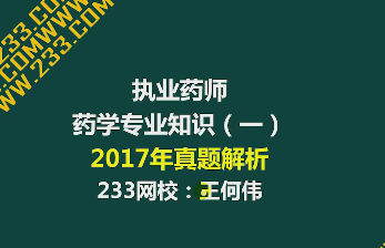 2017年执业药师真题讲师视频解析