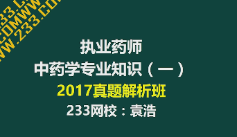 2017年执业药师真题讲师视频解析