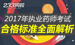 2017年执业药师考试合格标准