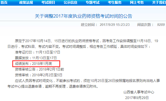 2017年执业药师考试成绩查询时间推迟了吗？