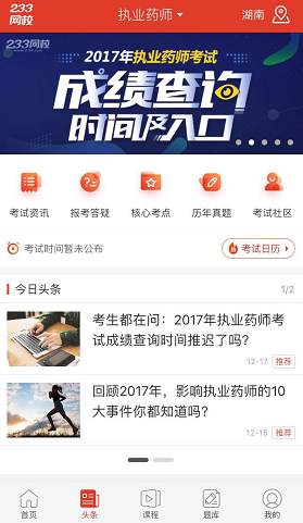 2017年执业药师成绩手机快速查分