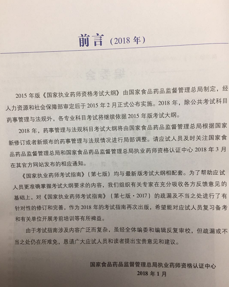 2018年执业药师考试大纲