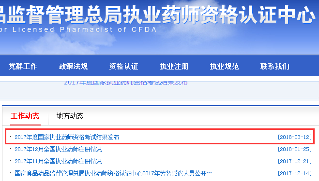 2018年执业药师合格标准公布网站