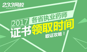 2017年执业药师合格证书领取