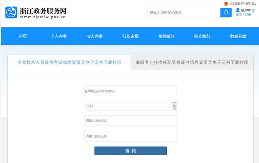 2017年浙江执业药师考试电子合格证明打印入口开通