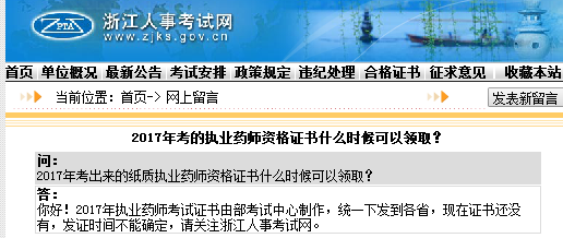 官方回复：2017年浙江执业药师纸质证书领取时间？