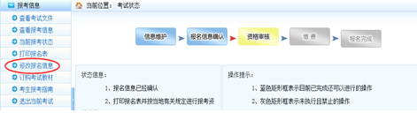 2018年执业药师网报期间报名信息如何修改？