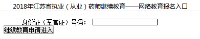 江苏2018年执业(从业)药师网络继续教育通知