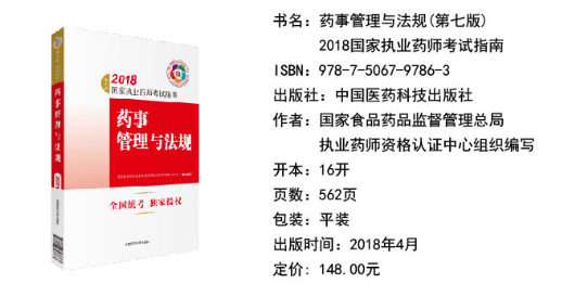 2018年执业药师《药事管理与法规》考试教材