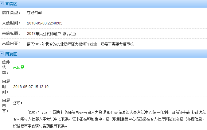 官方回复：2017年甘肃执业药师合格证书何时发放？