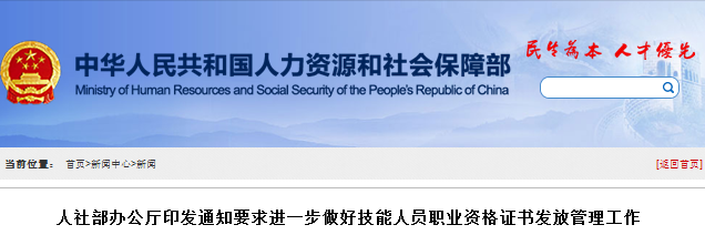 关于进一步做好技能人员职业资格证书发放管理有关工作的通知