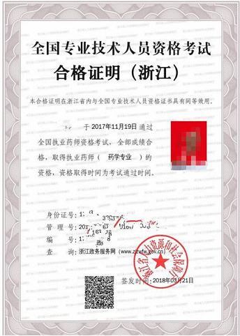 浙江执业药师电子合格证明 浙江执业药师电子合格证明