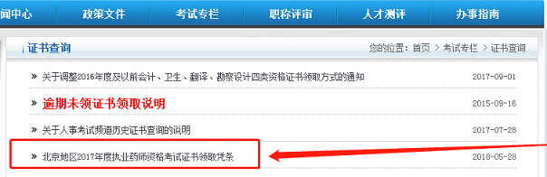 2017年执业药师证书领取开始,北京打响第一炮! 2017年执业药师证书领取开始,北京打响第一炮!