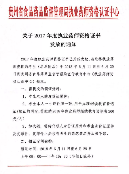 2017年贵州执业药师合格证书领取时间6月11日至6月29日