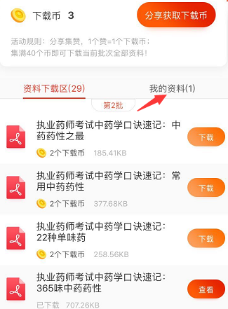 来APP集赞！快速领取执业药师考试学习资料包