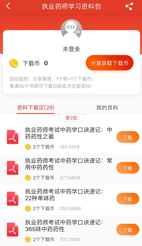 来APP集赞！快速领取执业药师考试学习资料包！