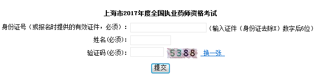 2017年上海执业药师证书领取序号查询