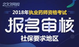 2018年执业药师报名审核社保要求地区