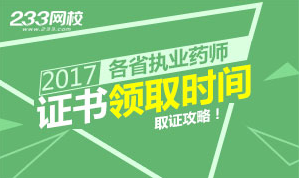 2017年执业药师证书领取时间