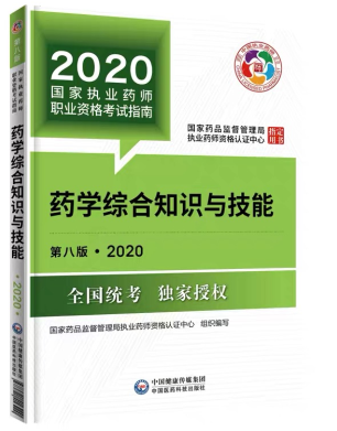 2020年执业药师考试教材第八版《药学综合知识与技能》