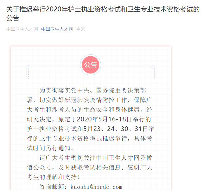 中国卫生人才网：2020年护士资格考试时间推迟