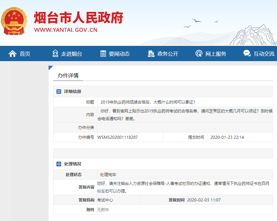 官方回复：烟台2019年执业药师合格证书领取时间