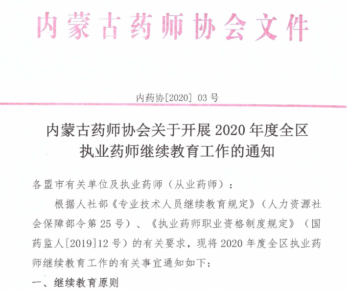2020年内蒙古全区执业药师继续教育工作的通知