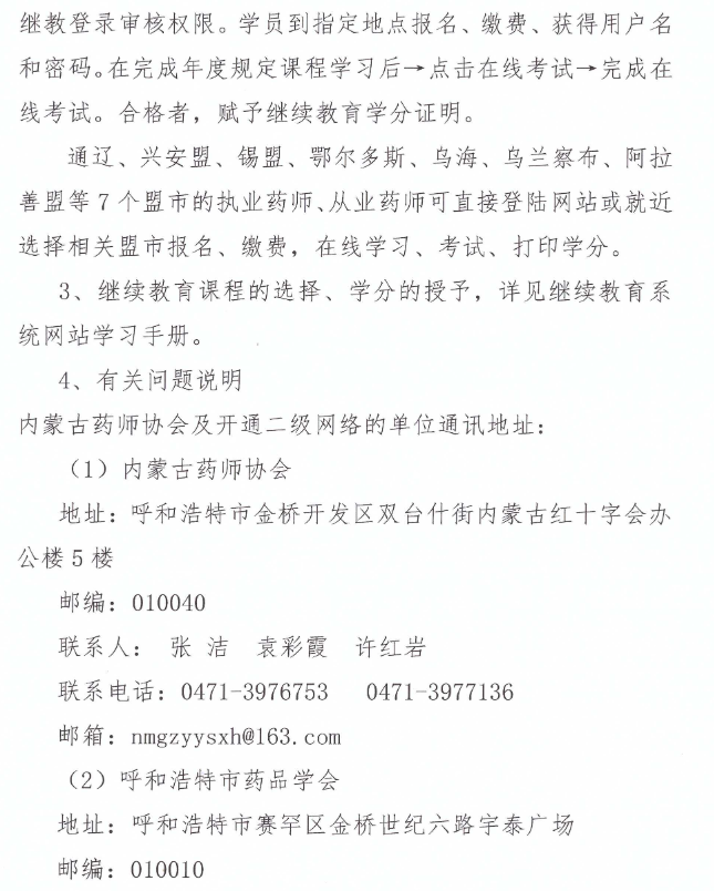 2020年内蒙古全区执业药师继续教育工作的通知