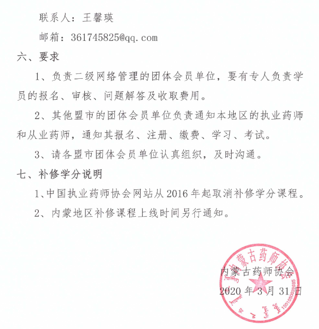 2020年内蒙古全区执业药师继续教育工作的通知