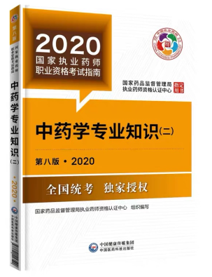 2020年执业药师考试教材