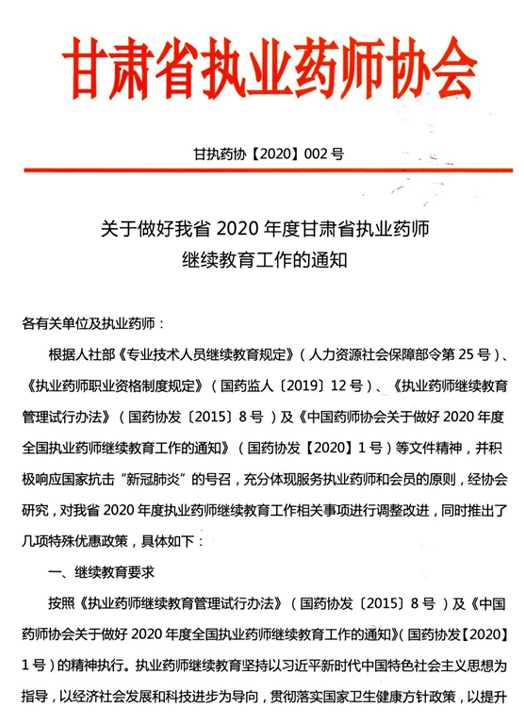 甘肃药师网：2020年甘肃执业药师继续教育工作的通知