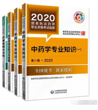 2020年执业药师考试教材