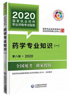 2020年执业药师考试教材