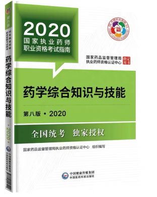 2020年执业药师考试教材