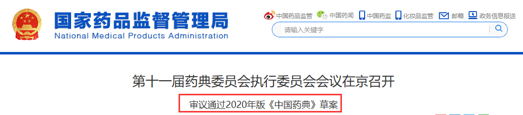 《中国药典》2020年版草案通过