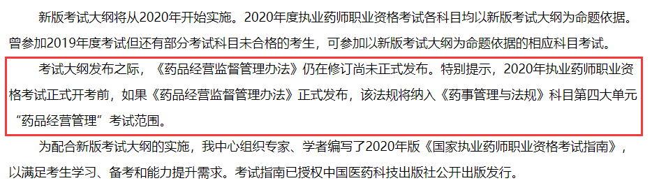 2020年执业药师职业资格考试启用新版考试大纲