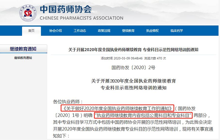2020年度全国执业药师继续教育工作的通知 2020年度全国执业药师继续教育工作的通知