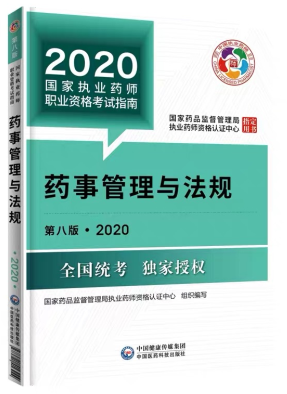 2020年执业药师《药事管理与法规》考试教材