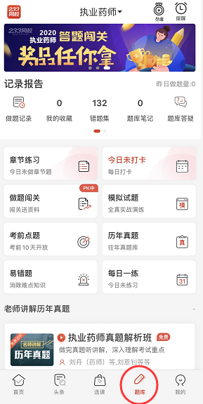 执业药师题库app