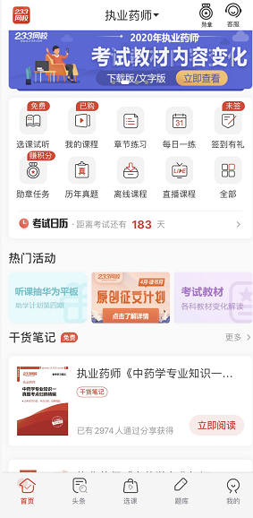 执业药师好用的app，推荐下载233网校app