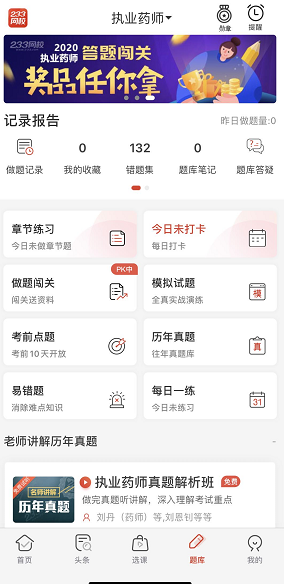 执业药师好用的app，推荐下载233网校app