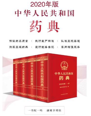 2020年版《中国药典》已发布，现已全面征订