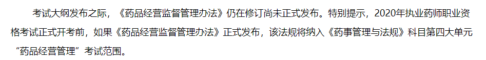 2020年执业药师职业资格考试启用新版考试大纲