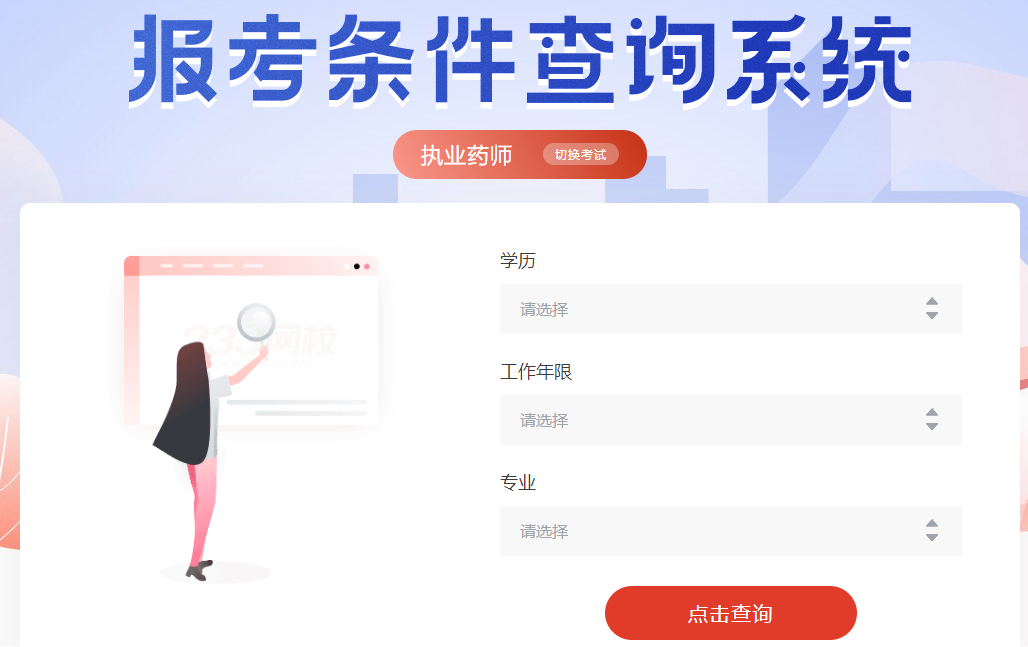 执业药师报考条件在线查询系统