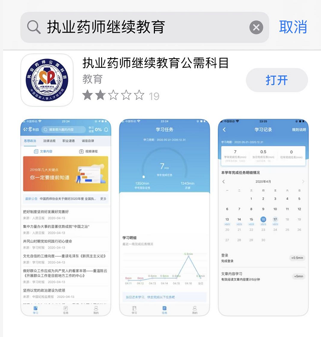 执业药师继续教育公需科目学习平台APP