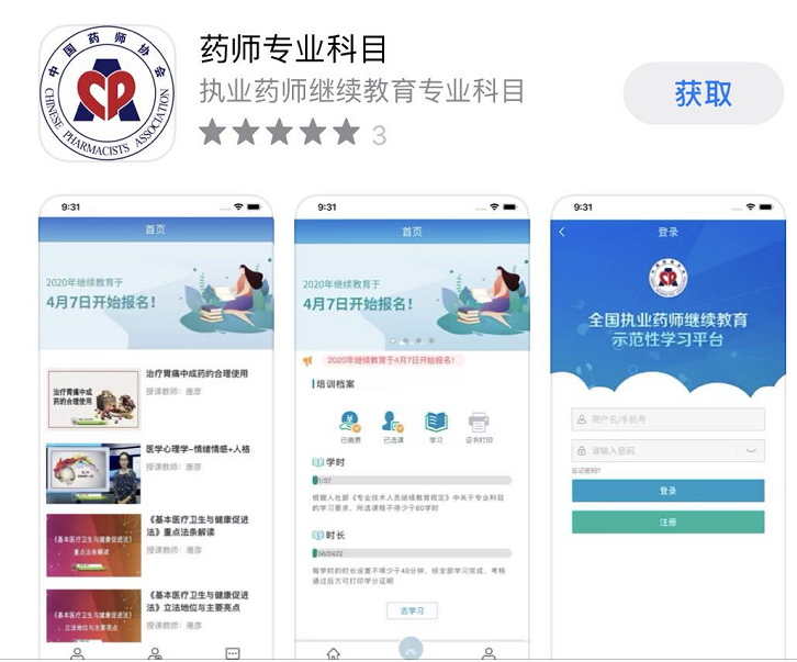 执业药师继续教育专业科目APP