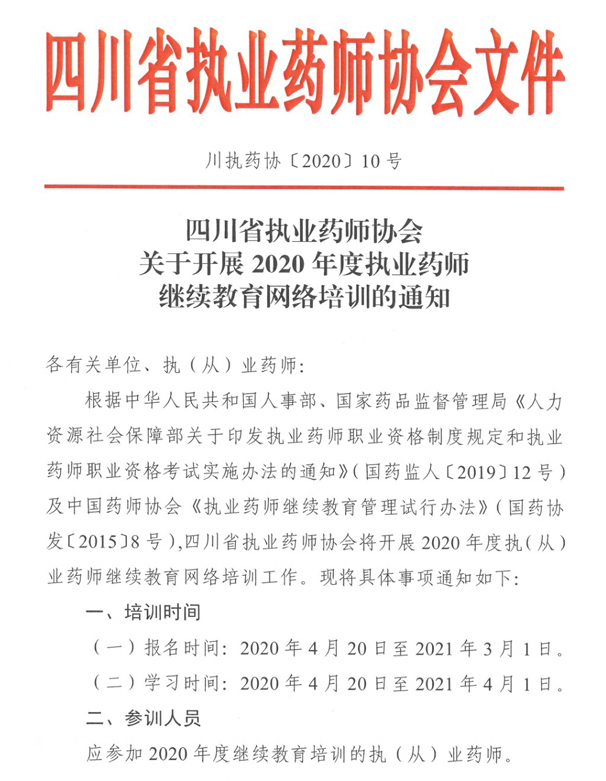 2020年四川执业药师继续教育网络培训的通知